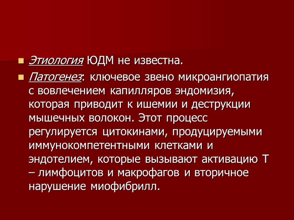 Этиология ЮДМ не известна. Патогенез: ключевое звено микроангиопатия с вовлечением капилляров эндомизия, которая приводит